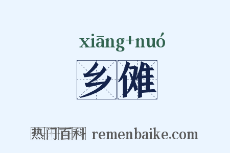 乡傩是什么意思的图片